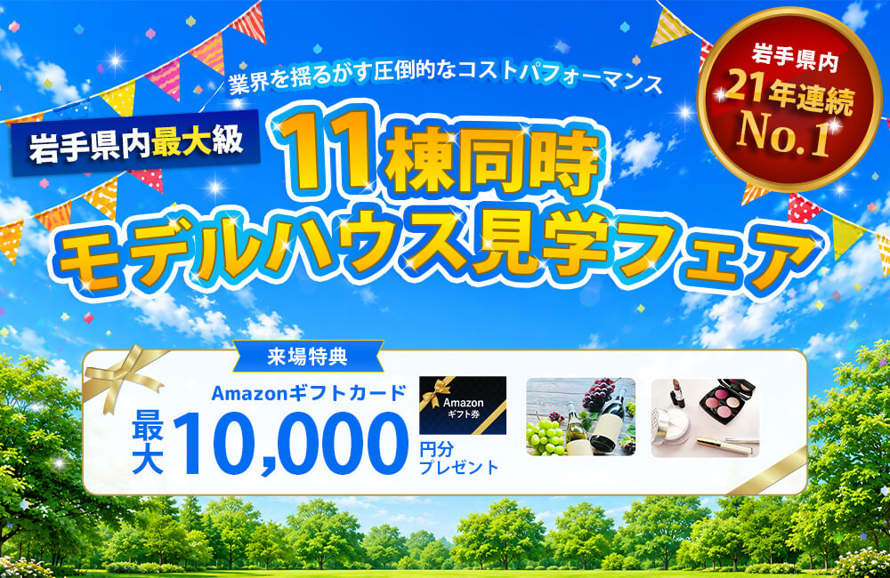 【岩手県内最大級】11棟同時モデルハウス見学フェア