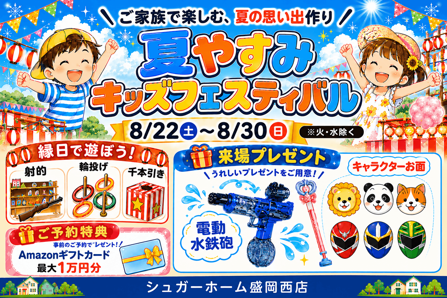 【盛岡西店】＼好評の為延長！／涼しくお祭り気分♪お面＆水鉄砲も貰える夏やすみキッズフェス！