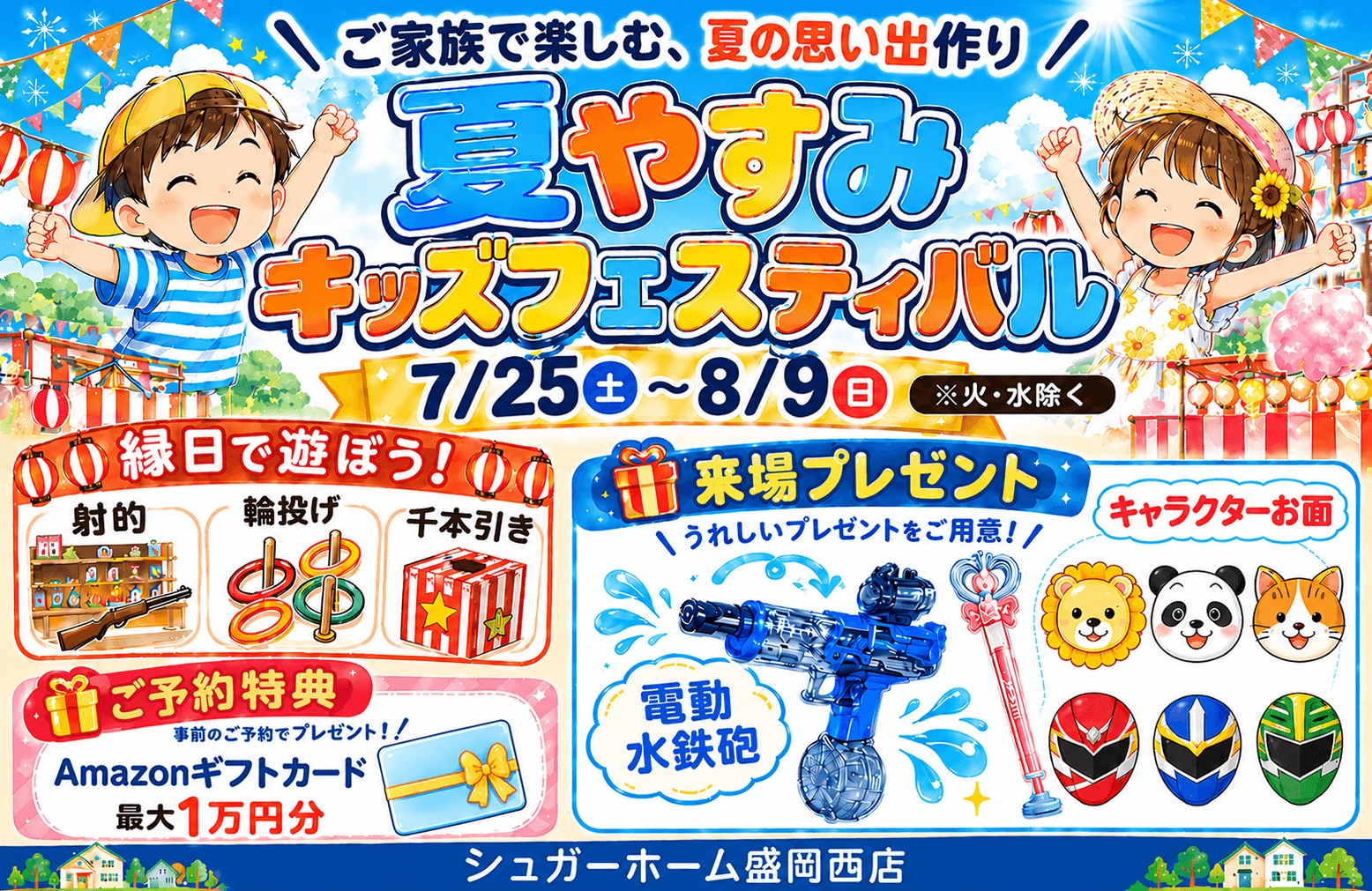 【盛岡西店】＼お面＆水鉄砲が貰える！／「夏やすみキッズフェスティバル」