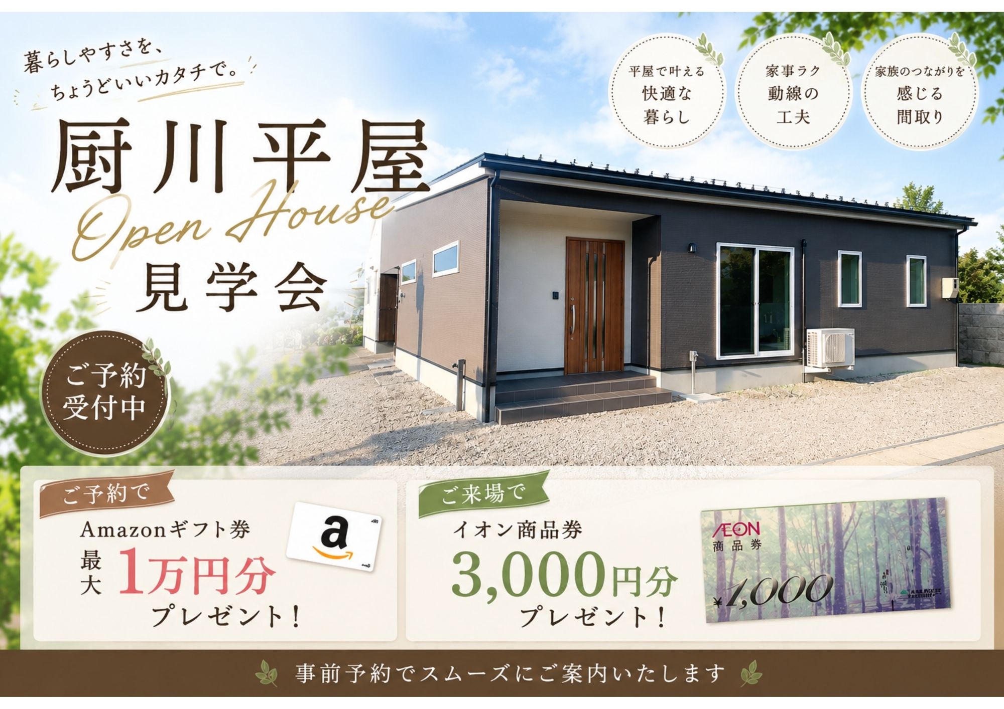 【盛岡西店】ワンフロアで完結する、階段のない快適な暮らし～厨川平屋見学会～