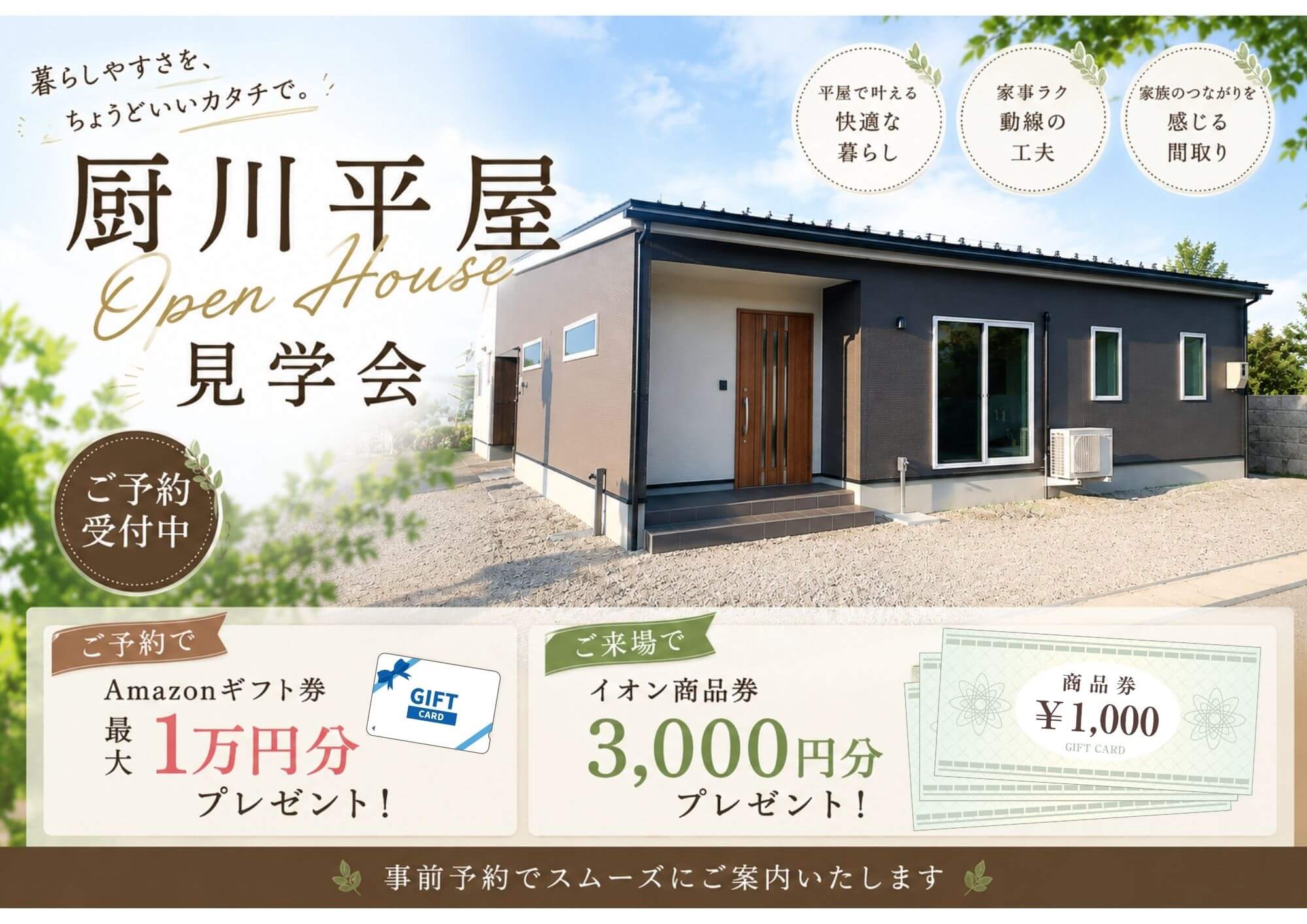 【盛岡西店】ワンフロアで完結する、階段のない快適な暮らし～厨川平屋見学会～