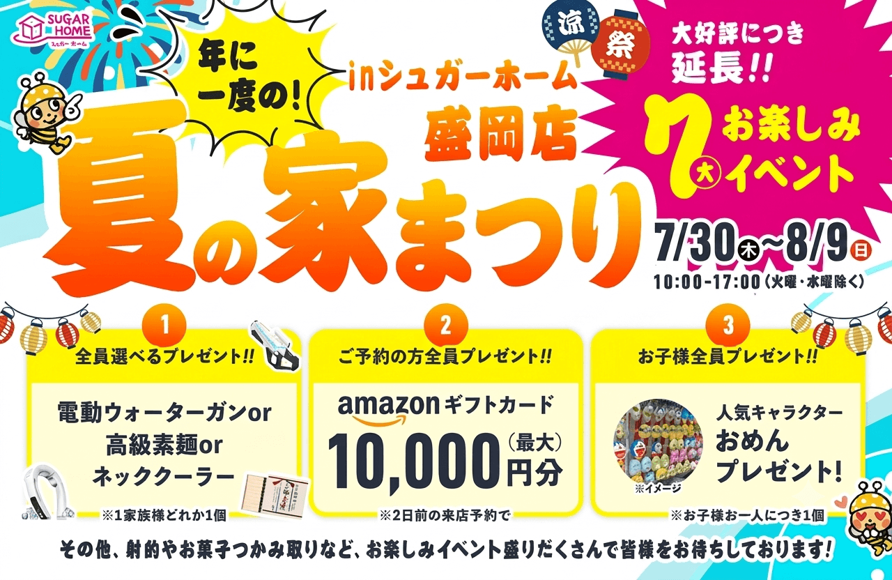【盛岡店】大好評につき延長！夏の家まつり