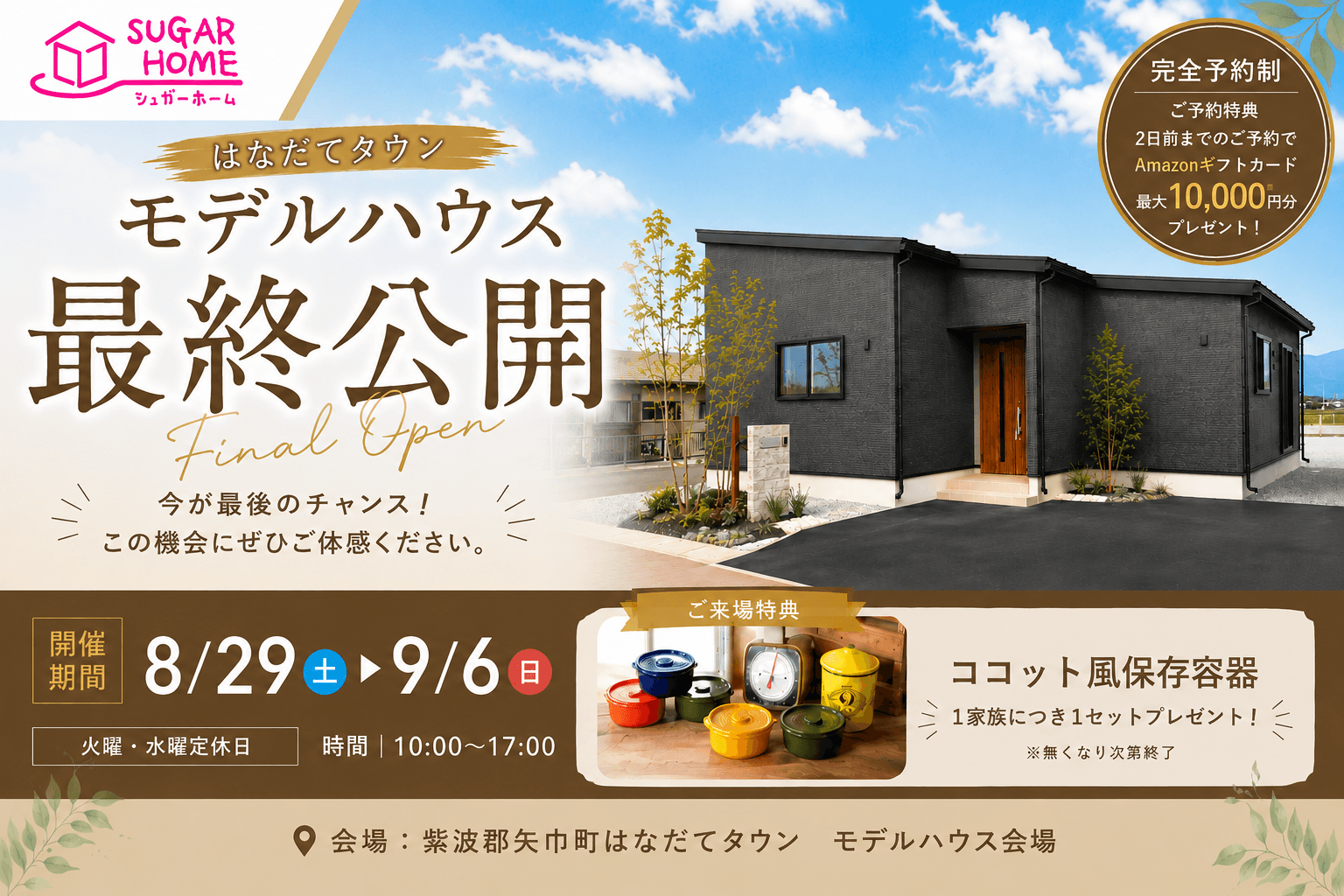 【盛岡店】はなだてタウンモデルハウス　最終公開🏠-完全予約制-