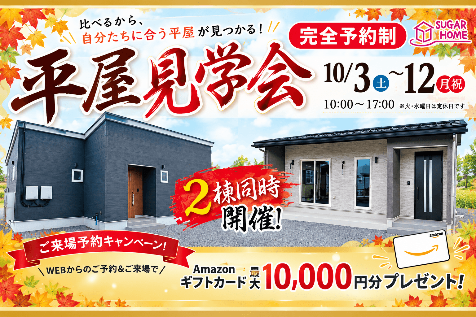 【北上店】2棟同時平屋見学会-完全予約制-