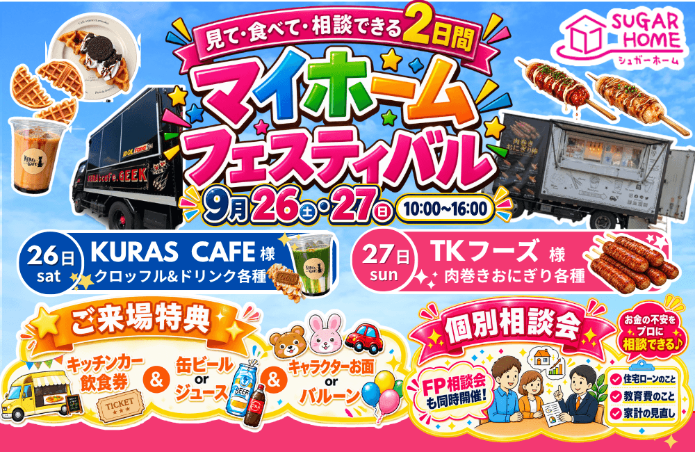 【盛岡西店】９月26日・27日限定！＼みて・食べて・相談できる2日間！／マイホームフェスティバル！
