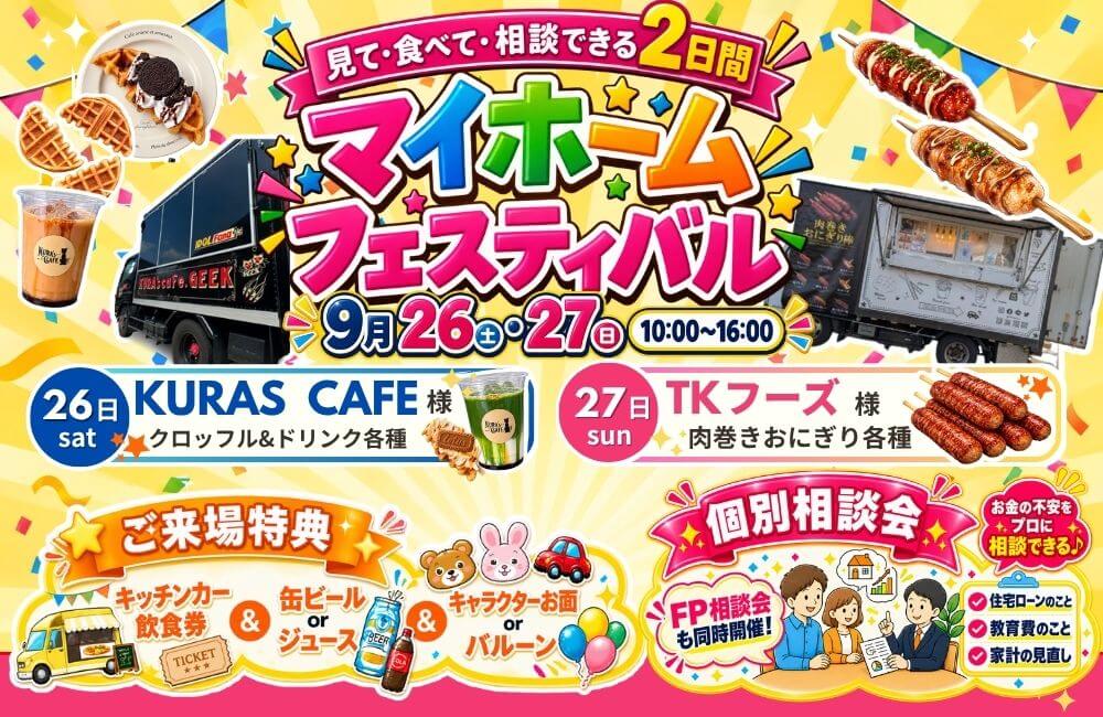 【盛岡西店】９月26日・27日限定！＼みて・食べて・相談できる2日間！／マイホームフェスティバル！