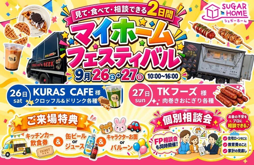 【盛岡西店】９月26日・27日限定！＼みて・食べて・相談できる2日間！／マイホームフェスティバル！