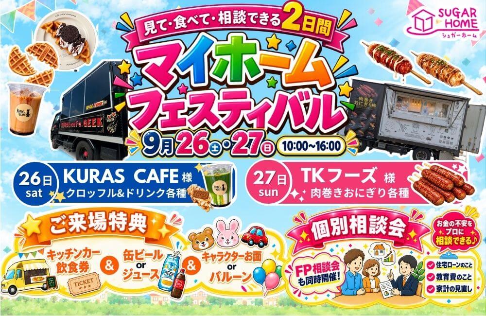 【盛岡西店】９月26日・27日限定！＼みて・食べて・相談できる2日間！／マイホームフェスティバル！