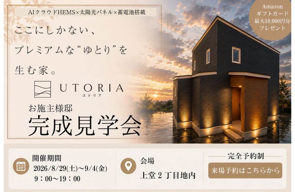 施主様邸完成見学会：「これ欲しかった！」が詰まった、リアルな暮らしのアイデア体験会