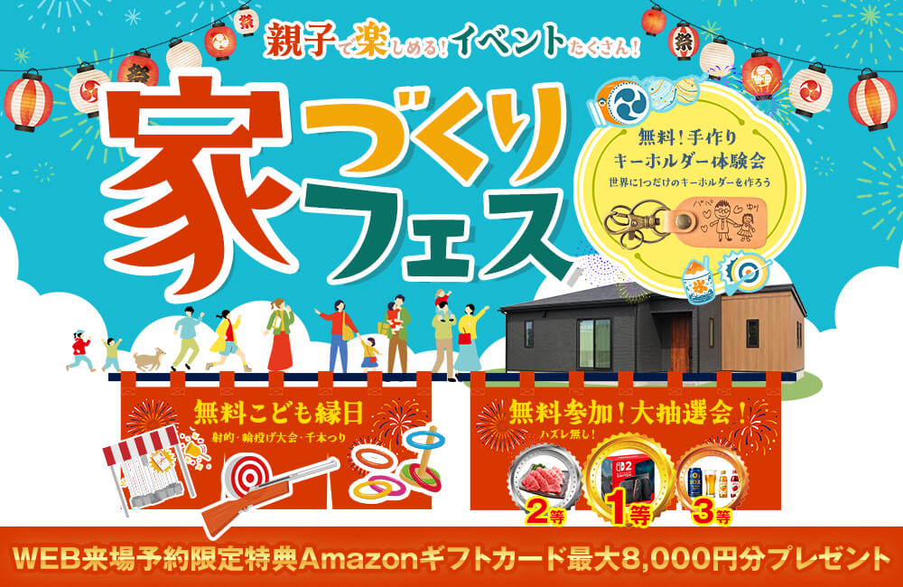 【各店開催】✨参加無料✨世界にひとつだけのキーホルダーがつくれるお家づくりフェス！