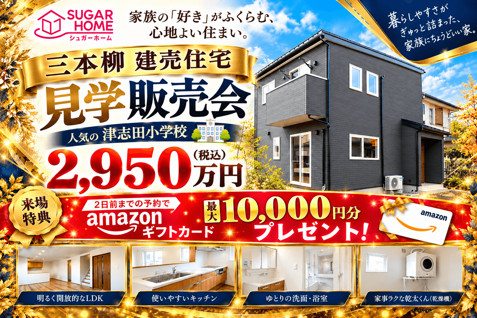 【盛岡店】三本柳建売住宅　見学販売会