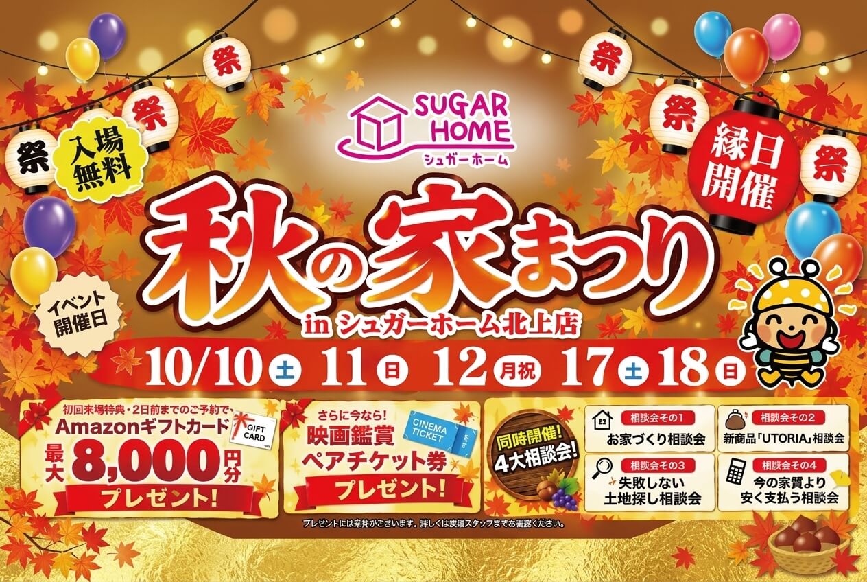 【北上店】秋の家まつり