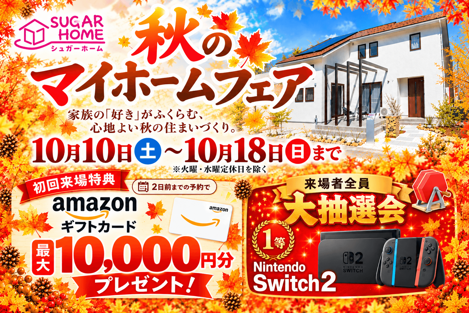 【盛岡店】秋のマイホームフェア