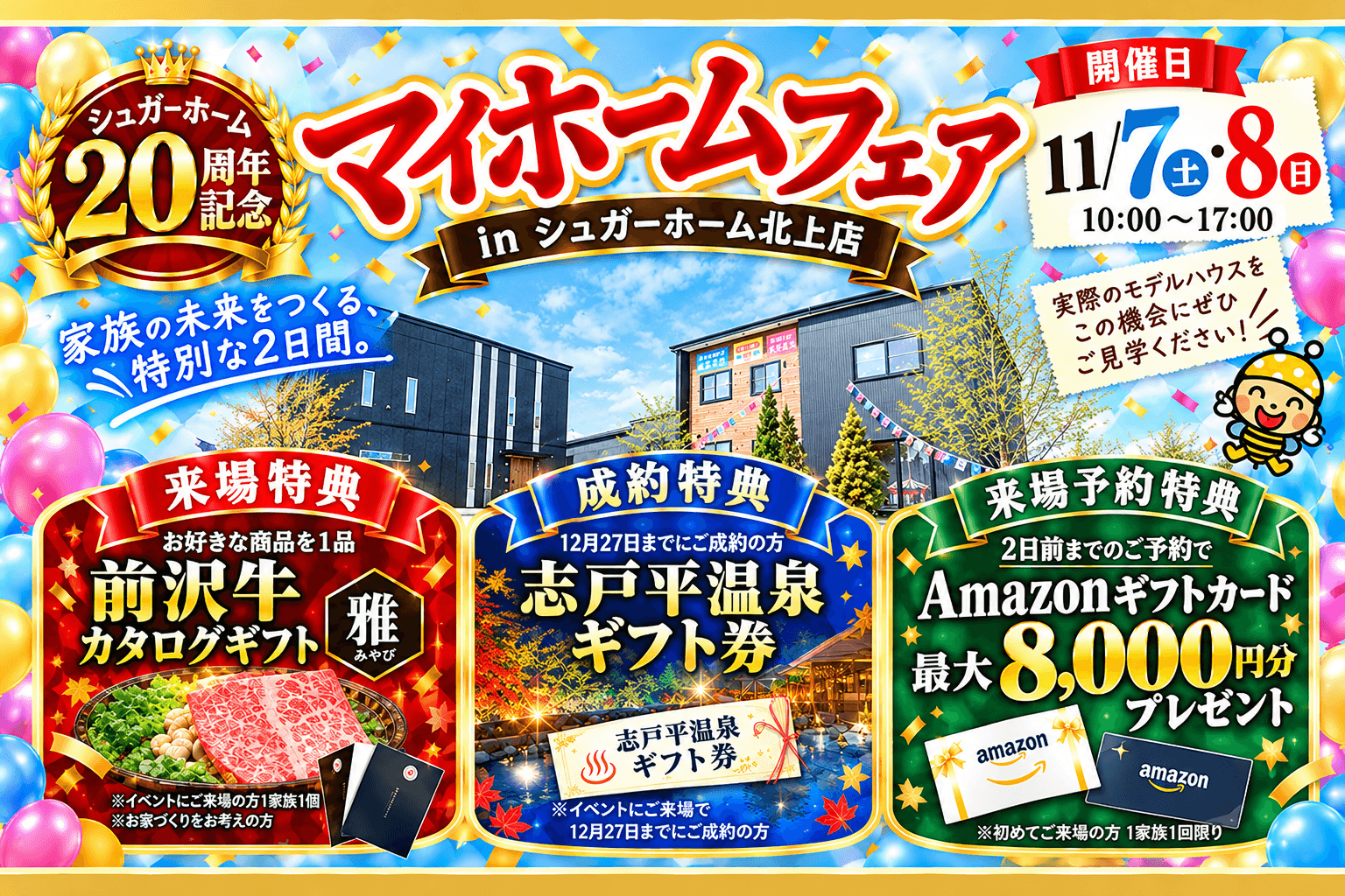【北上店】シュガーホーム20周年・マイホームフェア