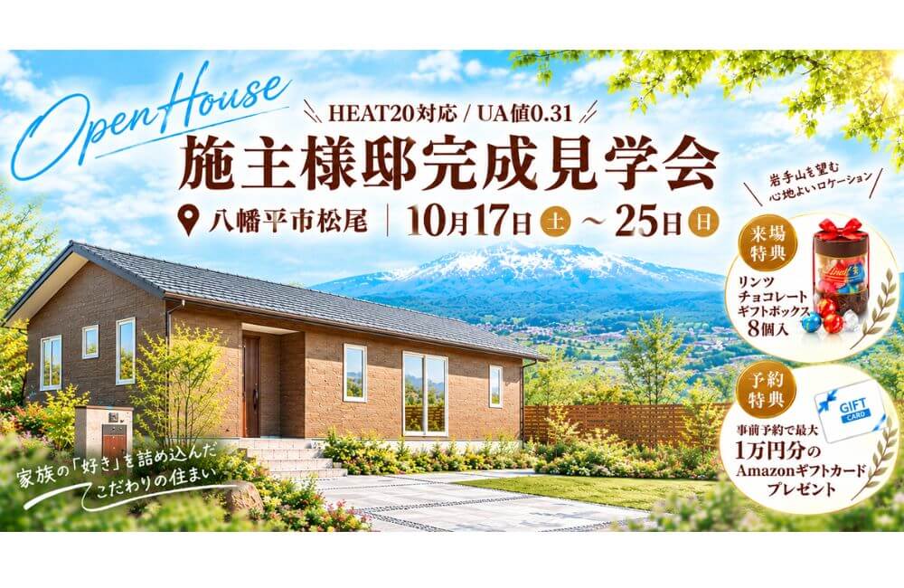 施主様邸完成見学会：HEAT20対応の高性能な「平屋」住宅