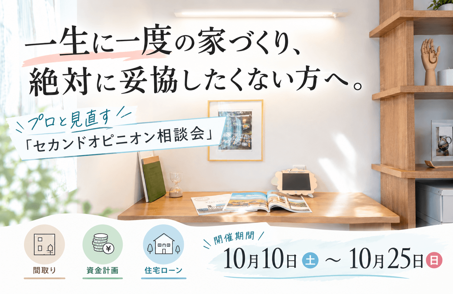 【盛岡西店】他社様で検討中の方必見！建てる前にリスクを減らすセカンドオピニオン相談会