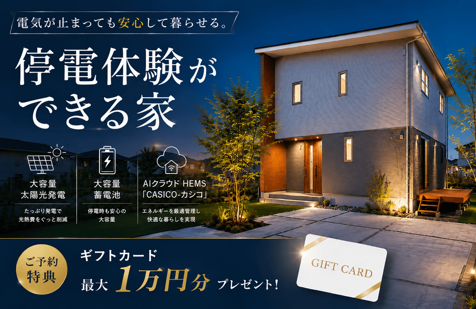 【もしも停電したら…の不安を解消】次世代オフグリッドハウス見学会