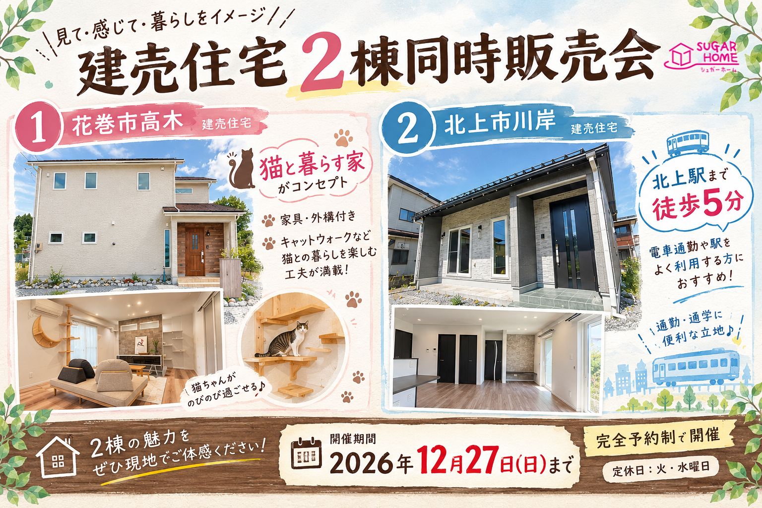 【北上店】建売住宅2棟同時販売会-完全予約制-