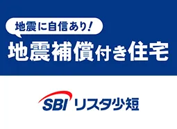 地震保証付き住宅