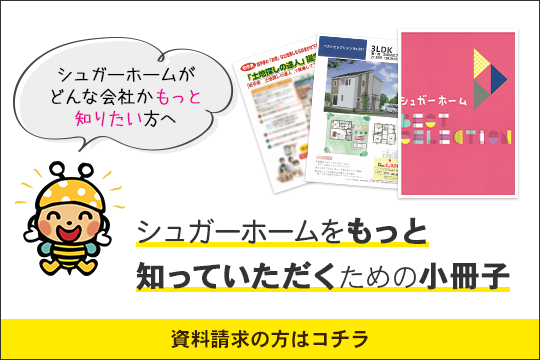 シュガーホームをもっと知って頂く小冊子