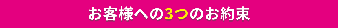 お客様への3つのお約束