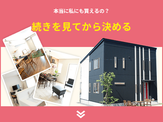 本当に私にも買えるの？