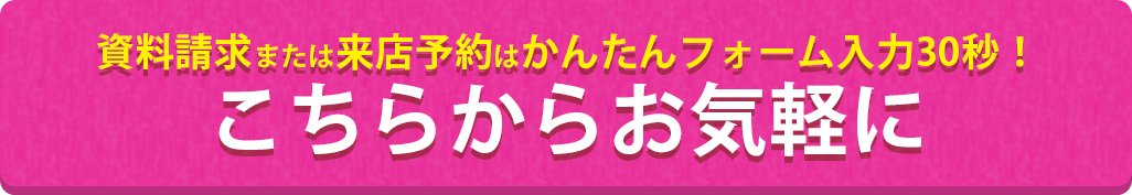 資料請求はかんたんフォーム入力30秒！こちらからお気軽に