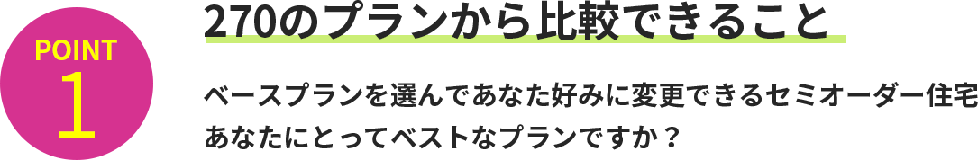 素敵なマイホームのための4つのホントに大切なポイント