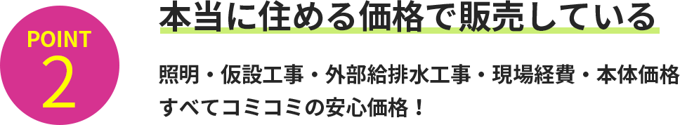 本当に住める価格で販売している