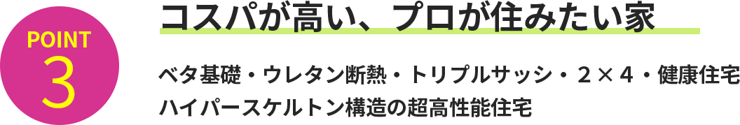 コスパが高い、プロが住みたい家