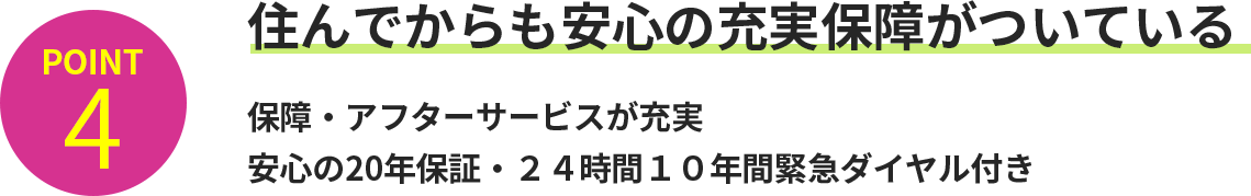 住んでからも安心の充実保障がついている