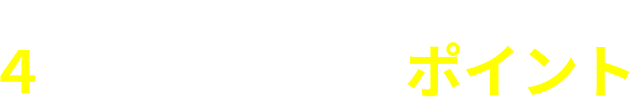 素敵なマイホームのための4つのホントに大切なポイント