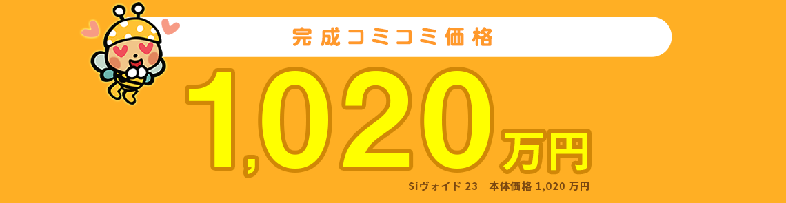 コミコミ価格　SIヴォイド 本体価格1,173万円〜