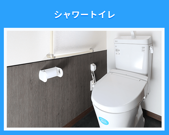 シャワートイレ