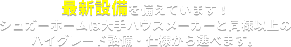 最新設備を備えています！