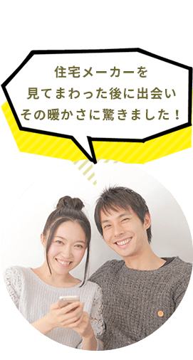 住宅メーカーを見てまわった後に出会いその暖かさに驚きました！