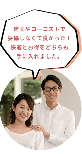 建売やローコストで妥協しなくて良かった！快適とお得をどちらも手に入れました。