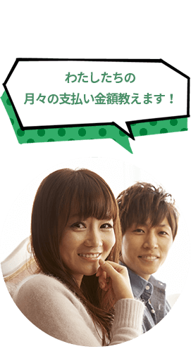わたしたちの月々の支払い金額教えます！