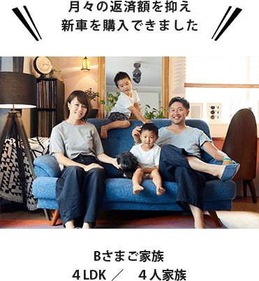 Bさまご家族 ４LDK／４人家族