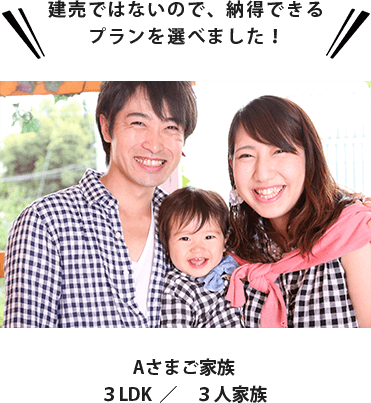 Aさまご家族 ３LDK／３人家族