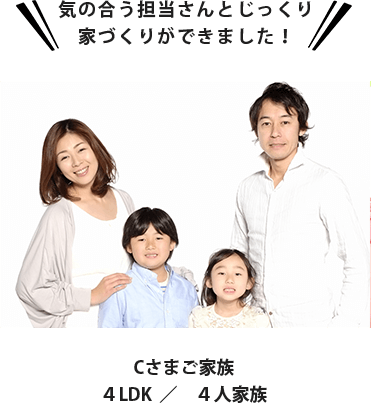 Cさまご家族 ４LDK／４人家族